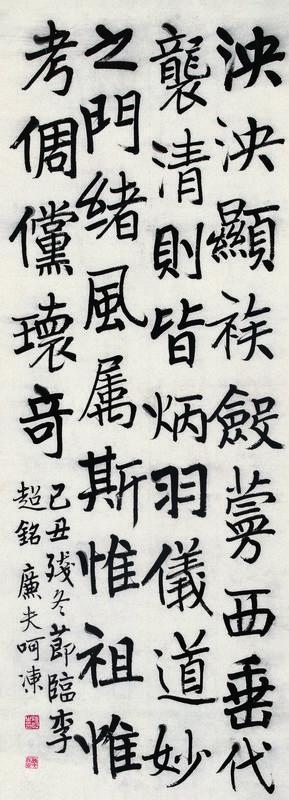陆恢书法欣赏《陆恢楷书李超铭》镜心水墨纸本