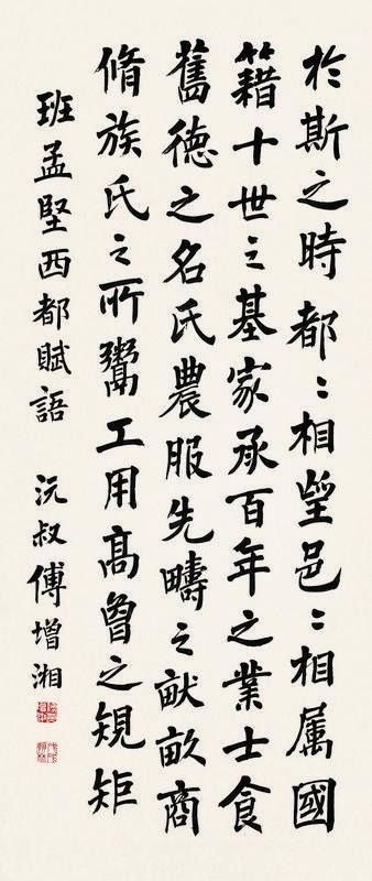 傅增湘书法欣赏《傅增湘楷书》立轴纸本