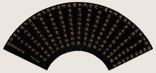 董诰书法欣赏《董诰楷书》扇面黑地金笺