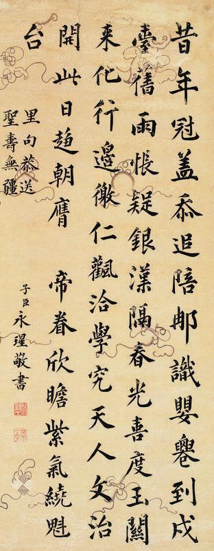 永瑆书法欣赏《永瑆楷书诗》立轴笺本