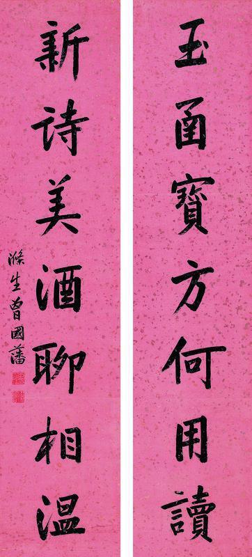 曾国藩书法欣赏《曾国藩楷书七言》对联笺本