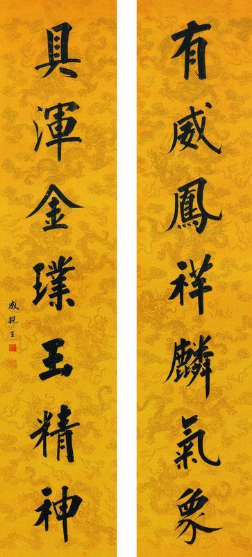 永瑆书法欣赏《永瑆楷书对联》立轴水墨描金银云龙黄蠟笺