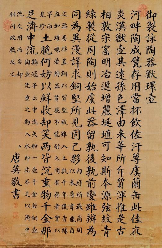 唐英书法欣赏《唐英楷书《御制咏陶器兽环壶》》镜心绢本