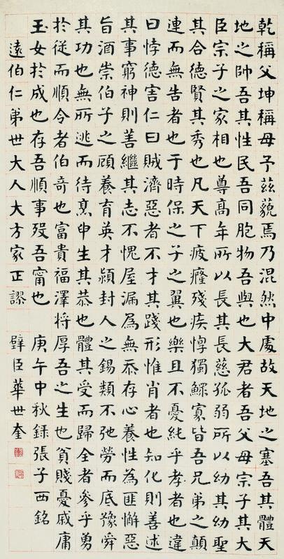 华世奎书法欣赏《华世奎楷书张子西铭》立轴纸本