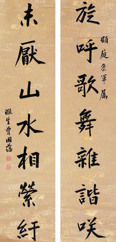曾国藩书法欣赏《曾国藩楷书七言联》对联描金蜡笺