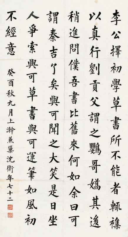 沈卫书法欣赏《沈卫楷书》镜心