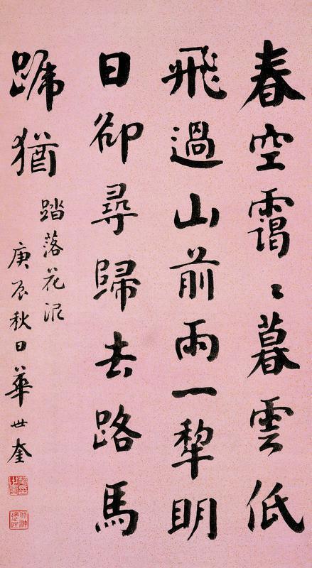 华世奎书法欣赏《华世奎楷书》立轴水墨纸本