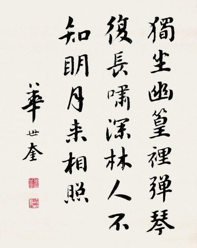华世奎书法欣赏《华世奎楷书》镜心水墨纸本