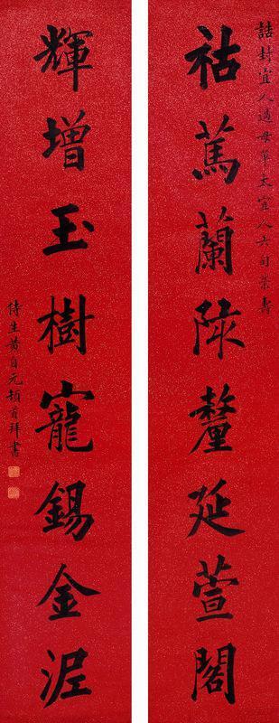 黄自元书法欣赏《黄自元楷书八言》对联洒金纸本