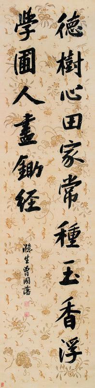 曾国藩书法欣赏《曾国藩楷书》立轴绢本