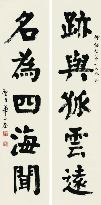 华世奎书法欣赏《华世奎楷书五言联》字对水墨纸本