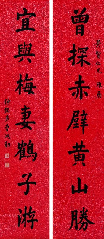 曹鸿勋书法欣赏《曹鸿勋楷书七言联》对联纸本