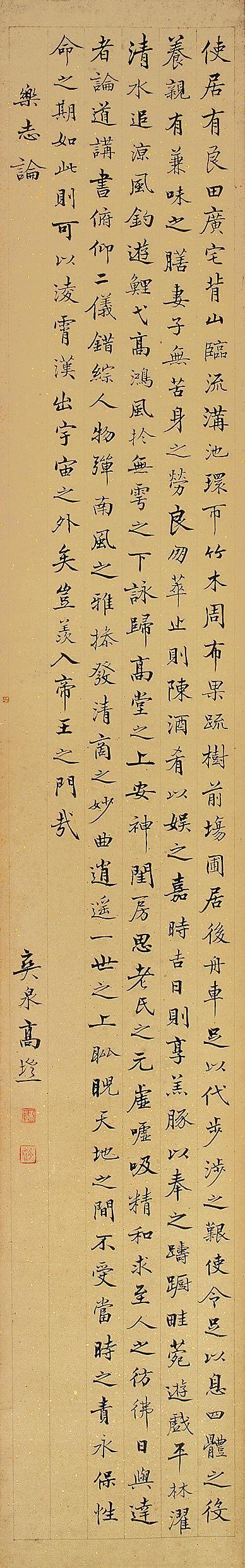 高垲书法欣赏《高垲楷书乐志论》立轴水墨纸本