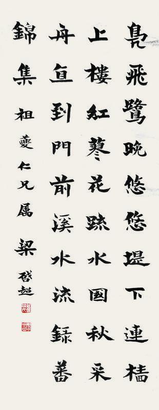 梁启超书法欣赏《梁启超楷书》立轴水墨纸本