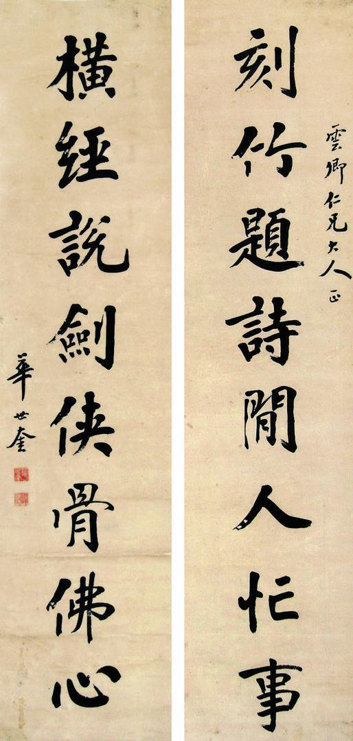 华世奎书法欣赏《华世奎楷书八言联》字对水墨纸本