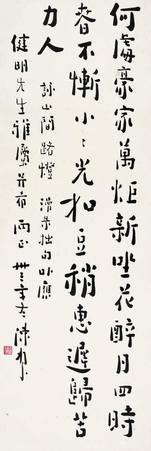 陈树人书法欣赏《陈树人楷书诗》立轴纸本