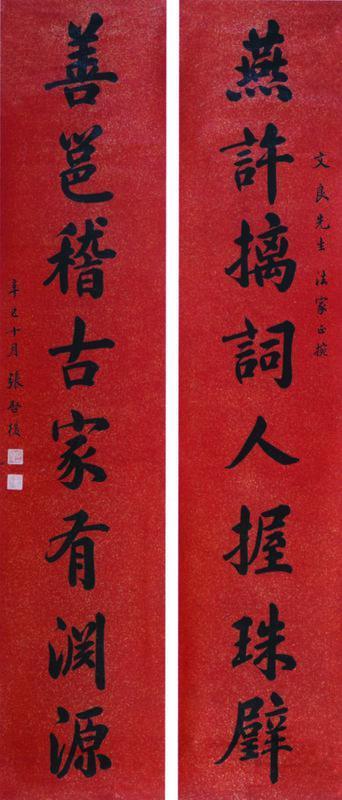张启后书法欣赏《张启后八言楷书》对联水墨洒金红笺