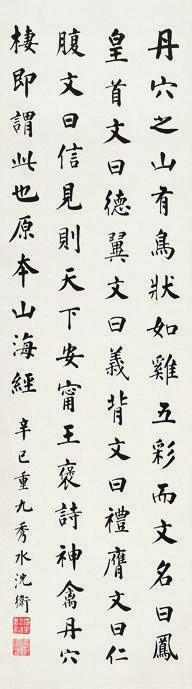 沈卫书法欣赏《沈卫楷书节录《山海经》》立轴水墨纸本