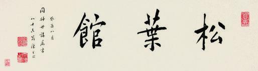 陈宝琛书法欣赏《陈宝琛楷书书法》镜片水墨纸本