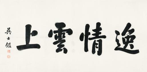 吴士鉴书法欣赏《吴士鉴楷书“逸情云上”》横幅水墨纸本