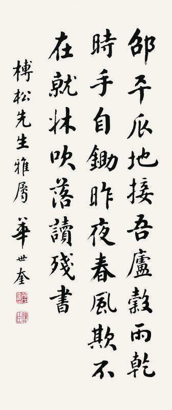 华世奎书法欣赏《华世奎楷书》立轴水墨纸本