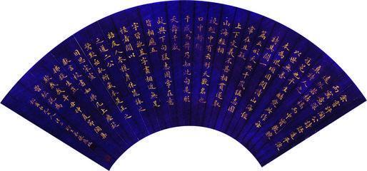 张应瑞书法欣赏《张应瑞楷书》扇面泥金绢本