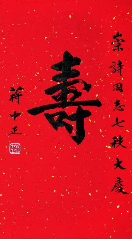 蒋介石书法欣赏《蒋介石楷书“寿”》镜片洒金纸本