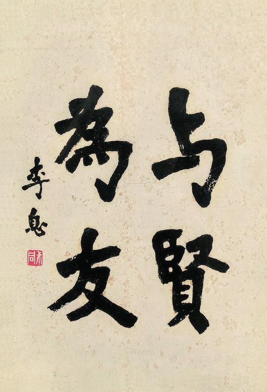 弘一书法欣赏《弘一楷书“与贤为友”》镜框纸本