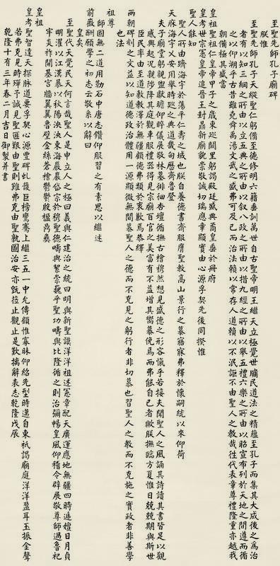 乾隆帝书法欣赏《乾隆帝楷书“至圣先师孔子庙碑”》立轴纸本