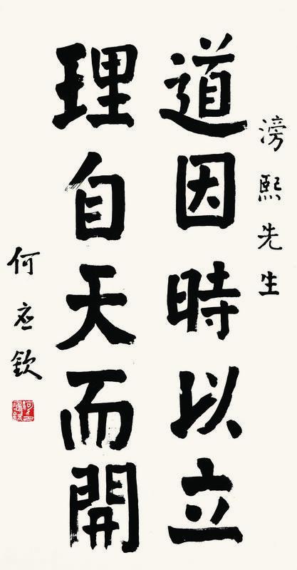 何应钦书法欣赏《何应钦楷书》镜片纸本