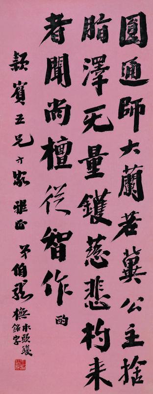 王伯龙书法欣赏《王伯龙楷书》镜片纸本