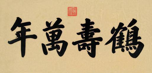 同治帝书法欣赏《同治帝楷书》横片