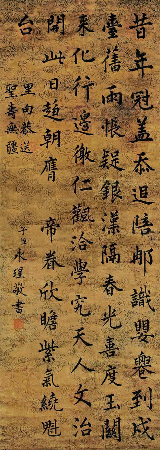 永瑆书法欣赏《永瑆楷书》立轴