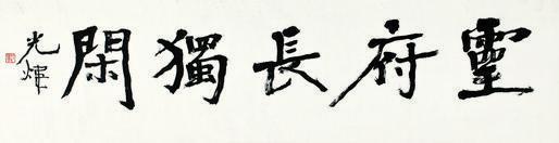 胡小石书法欣赏《胡小石楷书》横幅纸本