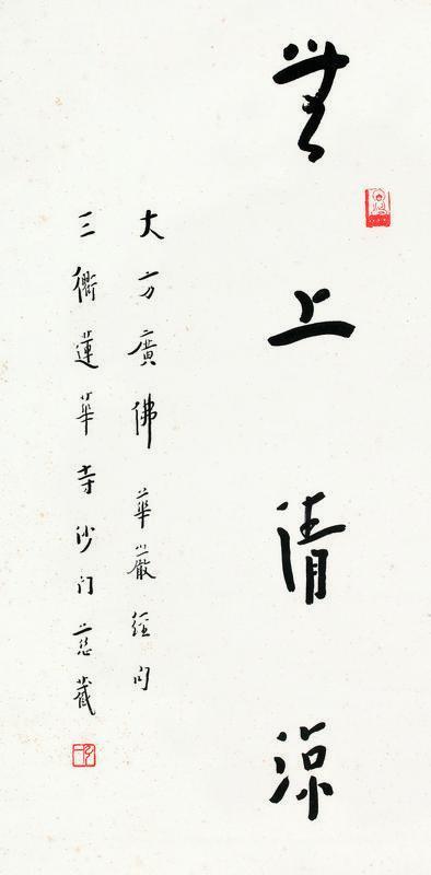 弘一书法欣赏《弘一楷书》立轴纸本