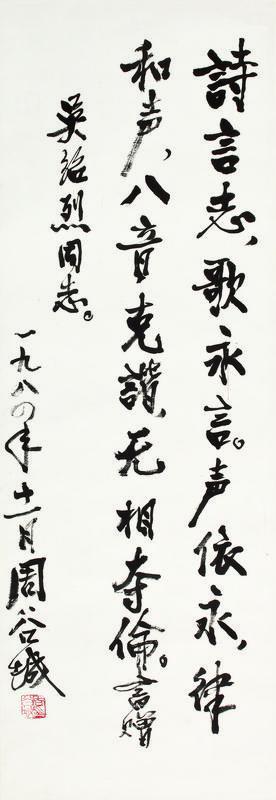 周谷城书法欣赏《周谷城楷书》立轴纸本