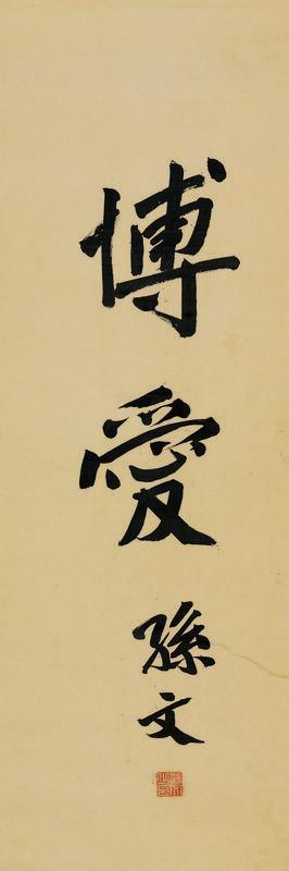 孙文书法欣赏《孙文楷书“博爱”》立轴水墨绢本