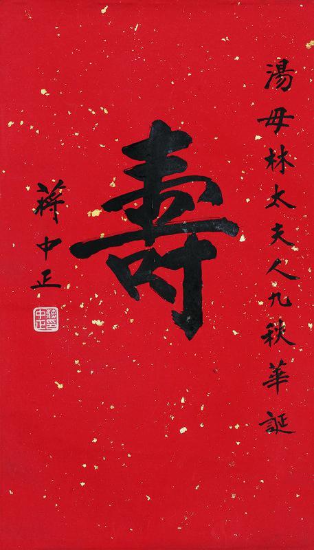 蒋介石书法欣赏《蒋介石楷书“寿”》立轴水墨洒金笺