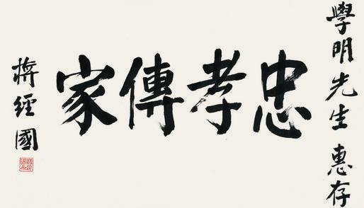 蒋经国书法欣赏《蒋经国楷书“忠孝传家”》镜心水墨纸本