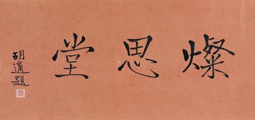 胡适书法欣赏《胡适楷书“灿思堂”》镜心水墨纸本