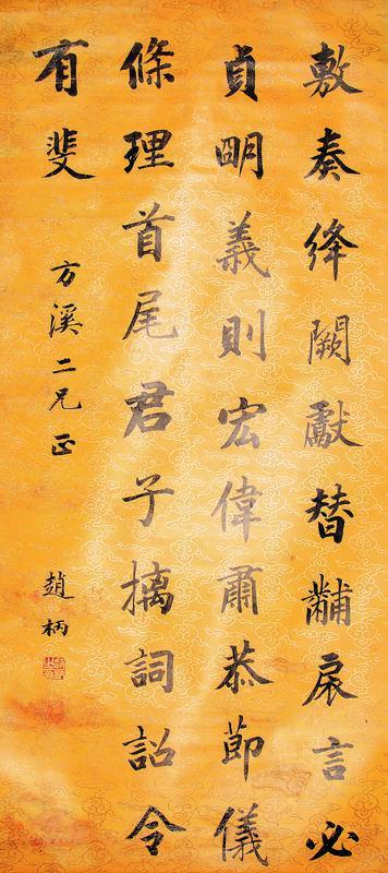 赵柄书法欣赏《赵柄楷书》挂轴水墨金笺