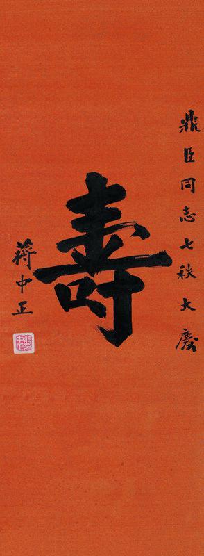 蒋中正书法欣赏《蒋中正楷书“寿”》立轴金笺纸本