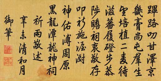 嘉庆帝书法欣赏《嘉庆帝行楷书《祈雨诗》》横幅水墨绢本