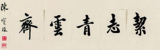 陈宝琛书法欣赏《陈宝琛楷书》镜片纸本