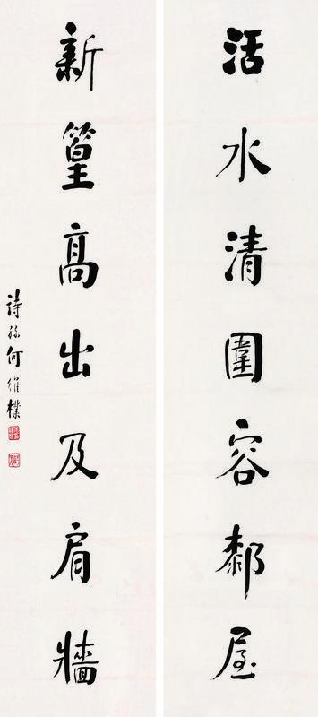 何维朴书法欣赏《何维朴楷书七言联》对联片纸本