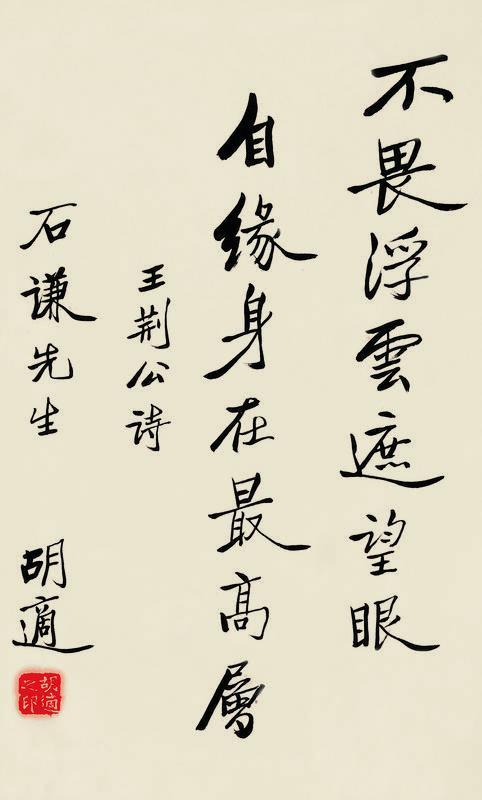 胡适书法欣赏《胡适楷书王安石诗句》立轴墨色纸本