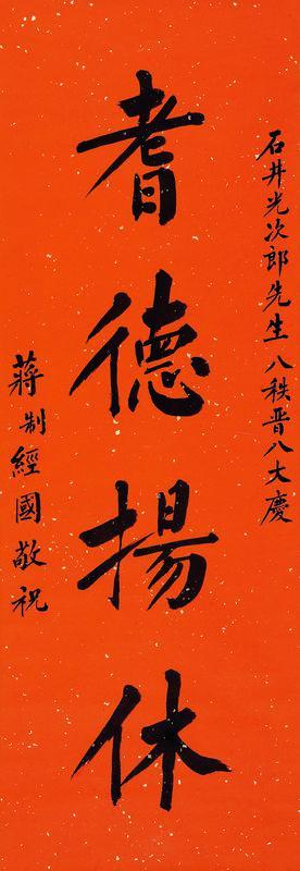 蒋经国书法欣赏《蒋经国楷书“耆德扬休”》立轴洒金笺
