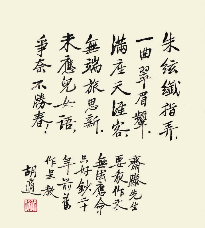 胡适书法欣赏《胡适楷书五言诗》立轴纸本