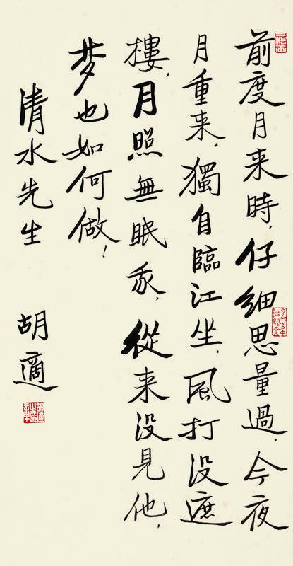 胡适书法欣赏《胡适楷书五言诗》立轴纸本