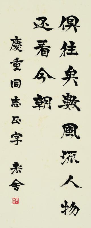 老舍书法欣赏《老舍楷书》立轴纸本
